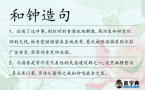 和鐘造句