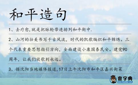 和平造句