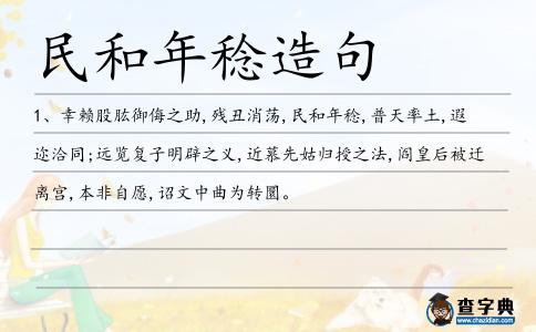 民和年稔造句