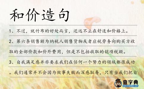 和價(jià)造句