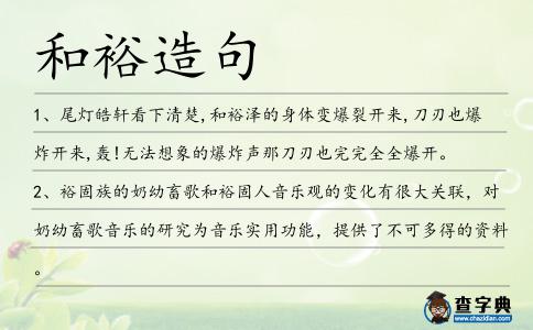 和裕造句