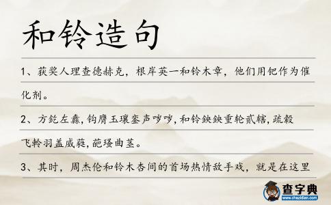 和鈴造句
