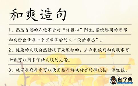 和爽造句