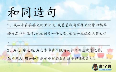 和同造句