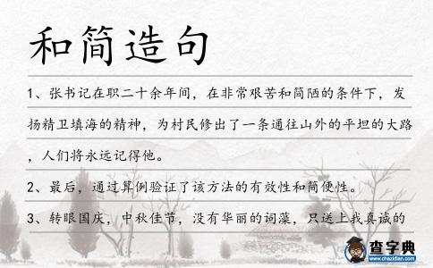 和簡(jiǎn)造句