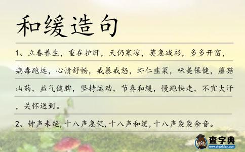 和緩造句