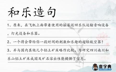 和樂造句