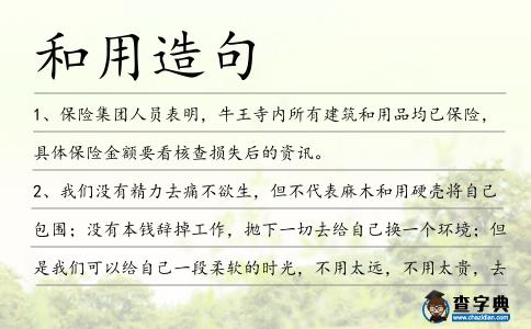 和用造句
