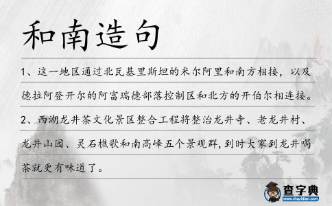 和南造句