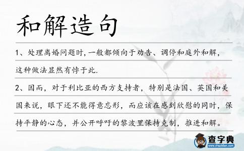 和解造句