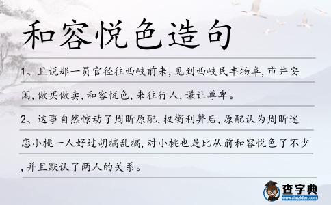 和容悅色造句