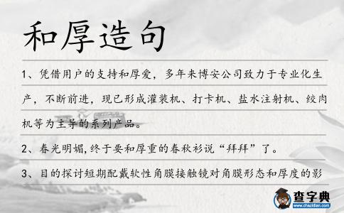 和厚造句