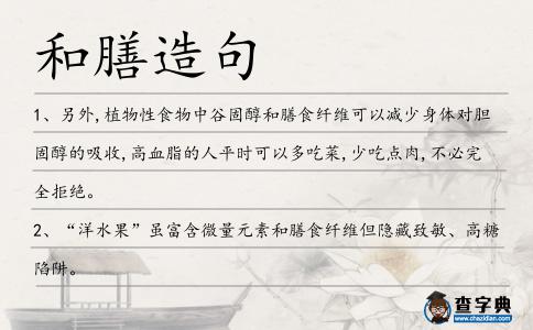 和膳造句