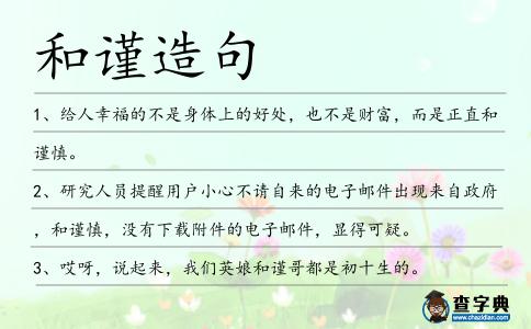 和謹(jǐn)造句