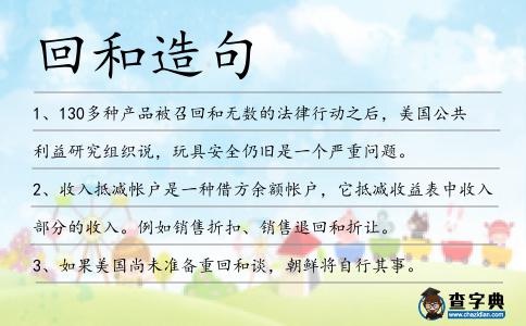回和造句