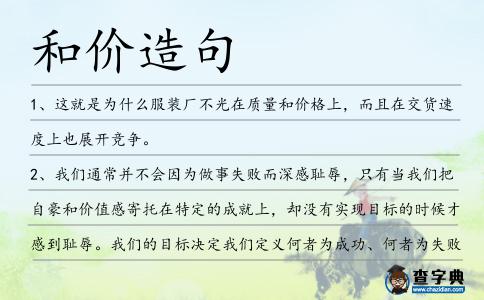 和價造句