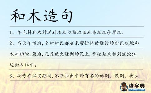和木造句