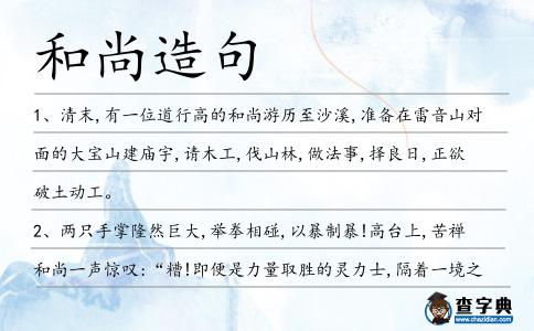 和尚造句