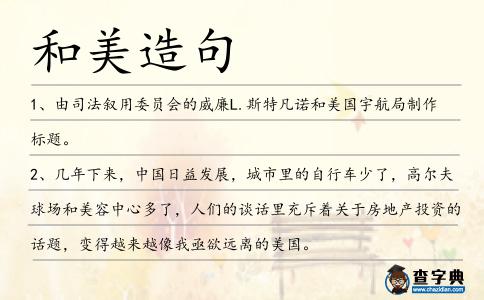 和美造句