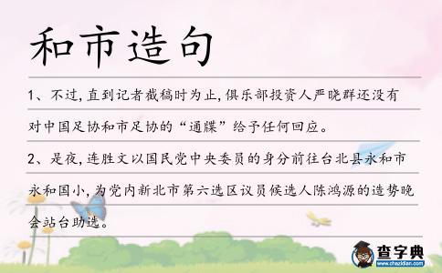 和市造句