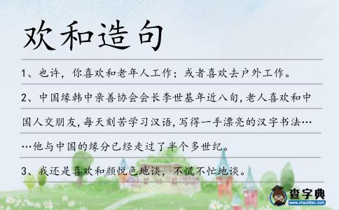 歡和造句