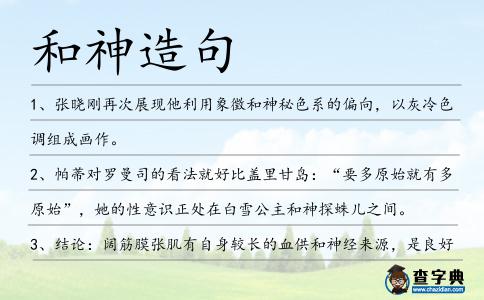 和神造句
