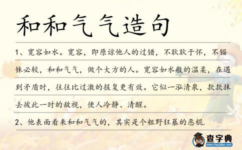 和和氣氣造句