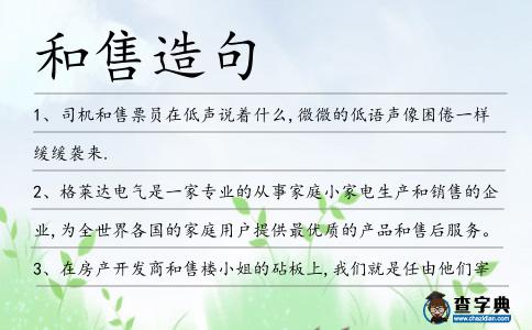 和售造句
