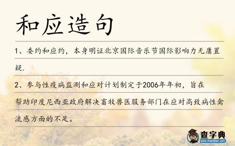 和應造句