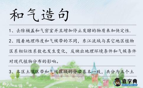 和氣造句