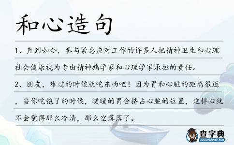 和心造句