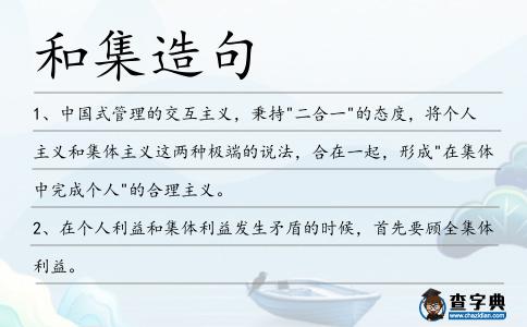 和集造句