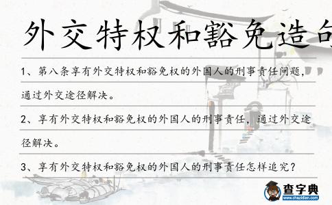 外交特權和豁免造句