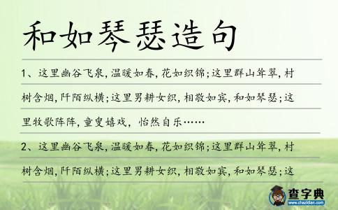 和如琴瑟造句