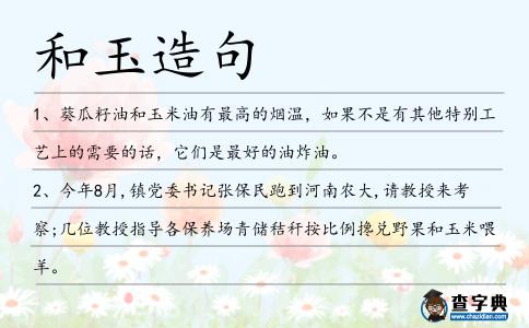 和玉造句