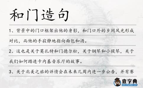 和門造句