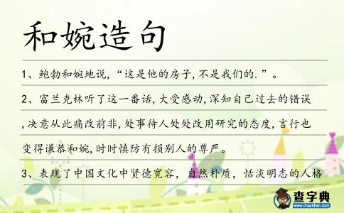 和婉造句