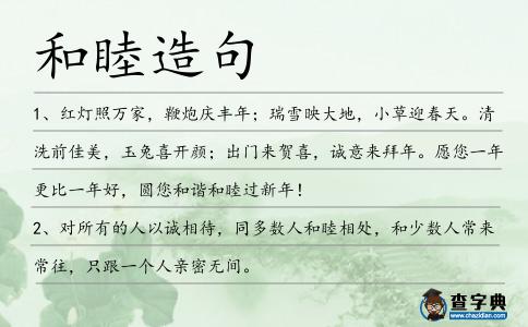和睦造句