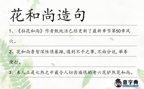 花和尚造句