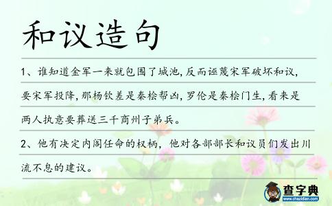 和議造句
