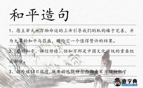 和平造句