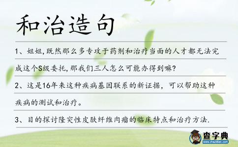 和治造句