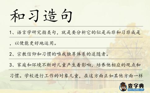 和習造句