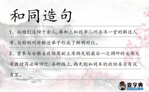 和同造句