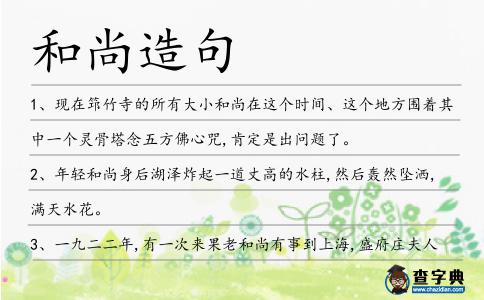 和尚造句
