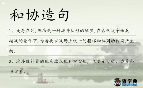 和協造句