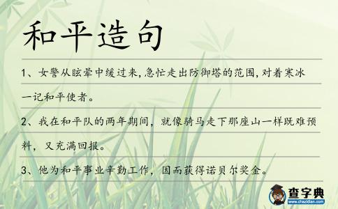 和平造句