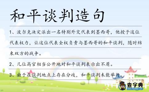 和平談判造句