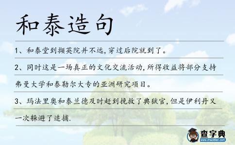和泰造句