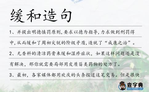 緩和造句